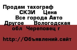 Продам тахограф DTCO 3283 - 12v (СКЗИ) › Цена ­ 23 500 - Все города Авто » Другое   . Вологодская обл.,Череповец г.